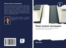 Обложка План успеха колледжа