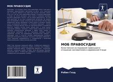 Обложка МОБ ПРАВОСУДИЕ