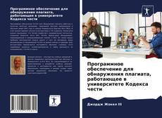 Capa do livro de Программное обеспечение для обнаружения плагиата, работающее в университете Кодекса чести 