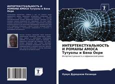 Обложка ИНТЕРТЕКСТУАЛЬНОСТЬ И РОМАНЫ АМОСА Тутуолы и Бена Окри