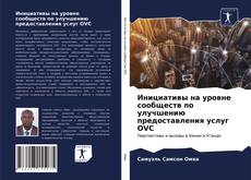 Инициативы на уровне сообществ по улучшению предоставления услуг OVC kitap kapağı