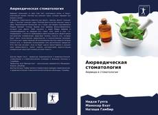 Bookcover of Аюрведическая стоматология