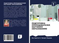 Portada del libro de ПОДГОТОВКА ПРЕПОДАВАТЕЛЕЙ НАУЧНОМУ ОБРАЗОВАНИЮ