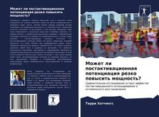 Portada del libro de Может ли постактивационная потенциация резко повысить мощность?