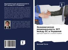 Portada del libro de Экономическая рациональность ЗСТ между ЕС и Украиной