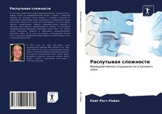 Buchcover von Распутывая сложности