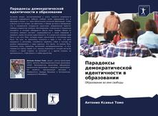 Bookcover of Парадоксы демократической идентичности в образовании