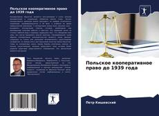 Bookcover of Польское кооперативное право до 1939 года