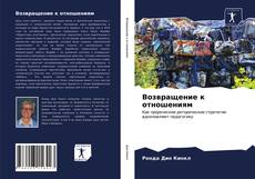 Copertina di Возвращение к отношениям