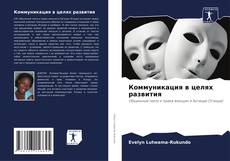 Capa do livro de Коммуникация в целях развития 