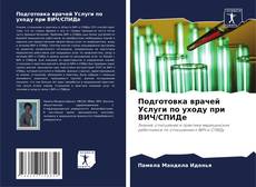 Buchcover von Подготовка врачей Услуги по уходу при ВИЧ/СПИДе