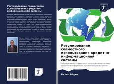 Buchcover von Регулирование совместного использования кредитно-информационной системы