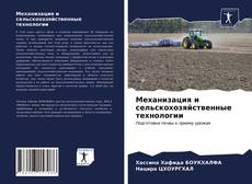 Bookcover of Механизация и сельскохозяйственные технологии