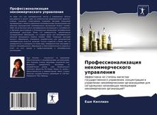 Copertina di Профессионализация некоммерческого управления