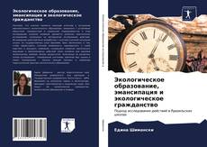 Экологическое образование, эмансипация и экологическое гражданство kitap kapağı