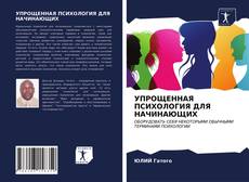 Bookcover of УПРОЩЕННАЯ ПСИХОЛОГИЯ ДЛЯ НАЧИНАЮЩИХ