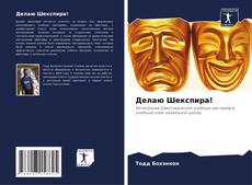 Portada del libro de Делаю Шекспира!