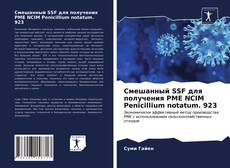 Bookcover of Смешанный SSF для получения PME NCIM Penicillium notatum. 923