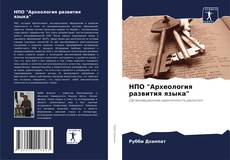 Couverture de НПО "Археология развития языка"