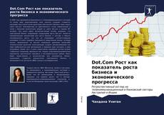 Buchcover von Dot.Com Рост как показатель роста бизнеса и экономического прогресса