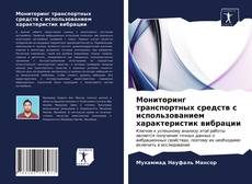 Bookcover of Мониторинг транспортных средств с использованием характеристик вибрации