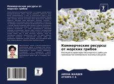 Buchcover von Коммерческие ресурсы от морских грибов