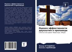 Buchcover von Оценка эффективности двуязычия в проповеди