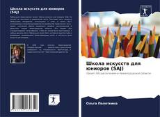 Школа искусств для юниоров (SAJ)的封面