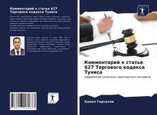 Bookcover of Комментарий к статье 627 Торгового кодекса Туниса