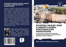 Bookcover of МОЛИТВА МЕЖДУ ЯХВЕ И АВВОЙ В ИУДЕО-ХРИСТИАНСКОМ МОНОТЕИЗМЕ