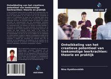 Обложка Ontwikkeling van het creatieve potentieel van toekomstige leerkrachten: theorie en praktijk