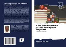 Capa do livro de Создание мощной и устойчивой среды обучения 