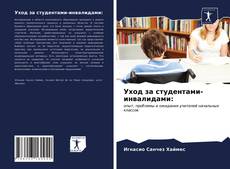 Уход за студентами-инвалидами: kitap kapağı