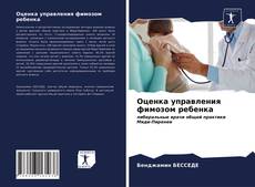 Оценка управления фимозом ребенка kitap kapağı