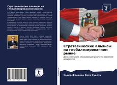 Стратегические альянсы на глобализированном рынке kitap kapağı