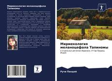 Couverture de Мирмекология меланоцефала Тапиномы