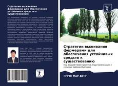 Bookcover of Стратегии выживания фермерами для обеспечения устойчивых средств к существованию