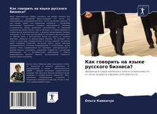 Как говорить на языке русского бизнеса?的封面