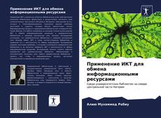 Bookcover of Применение ИКТ для обмена информационными ресурсами