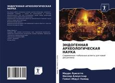 ЭНДОГЕННАЯ АРХЕОЛОГИЧЕСКАЯ НАУКА kitap kapağı