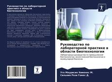 Capa do livro de Руководство по лабораторной практике в области биотехнологии 