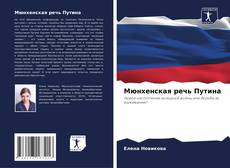 Portada del libro de Мюнхенская речь Путина