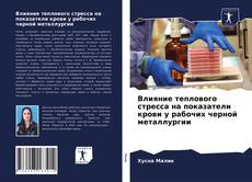 Buchcover von Влияние теплового стресса на показатели крови у рабочих черной металлургии