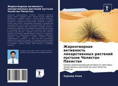 Bookcover of Жаркотворная активность лекарственных растений пустыни Чолистан Пакистан