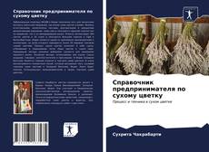 Bookcover of Справочник предпринимателя по сухому цветку