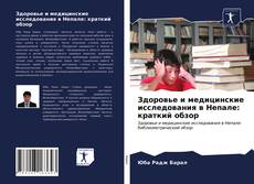 Bookcover of Здоровье и медицинские исследования в Непале: краткий обзор