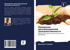 Bookcover of Поведение организационной гражданственности