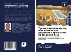 Технико-экономическое обоснование для разработки программы по созданию КПД kitap kapağı