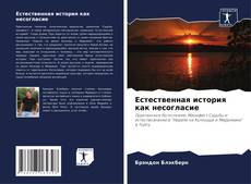 Bookcover of Естественная история как несогласие