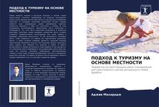 Bookcover of ПОДХОД К ТУРИЗМУ НА ОСНОВЕ МЕСТНОСТИ